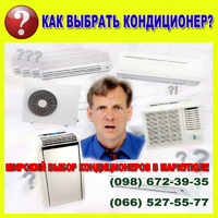 Кондиционеры в Мариуполе - подбор (выбор) оборудования