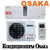Кондиционер Osaka STV-24HН