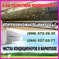Чистка кондиционеров в Мариуполе