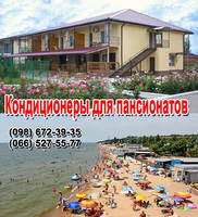 Кондиционеры для пансионатов
