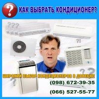 Кондиционеры в Донецке - подбор (выбор) оборудования
