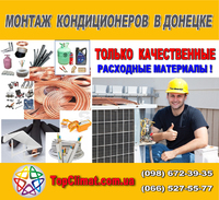 Установка (монтаж) кондиционера в Донецке