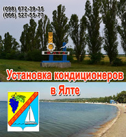Установка (монтаж) кондиционеров в Ялте