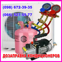 Заправка (дозаправка) кондиционеров фреоном в Мариуполе