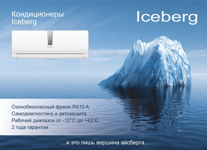 Кондиционеры Iceberg (Айсберг) - продажа по лучшей цене в Украине: Одессе, Мариуполе, Днепропетровске, Харькове, Киеве, Донецке - модели, характеристики, отзывы покупателей 