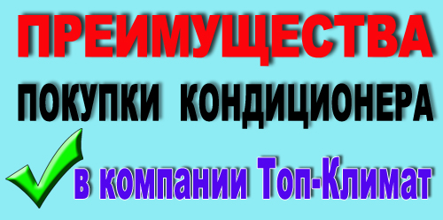 Купить кондиционер в Одессе, Днепропетровске, Мариуполе, Киеве - лучшие условия