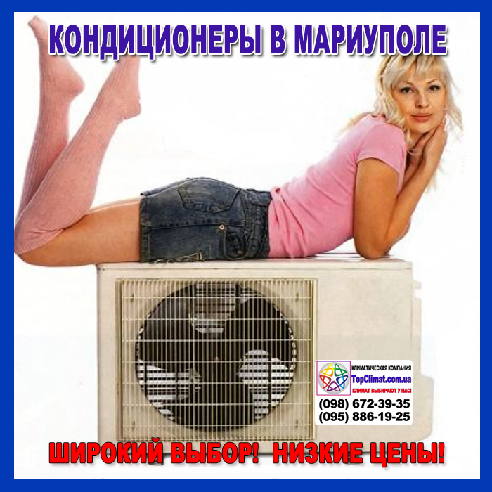 Кондиционеры в Мариуполе - купить, низкая цена в интернет магазине